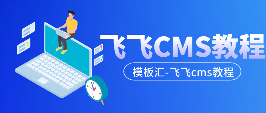 模板汇免费源码 飞飞CMS登录后台出现系统错误信息解决方法