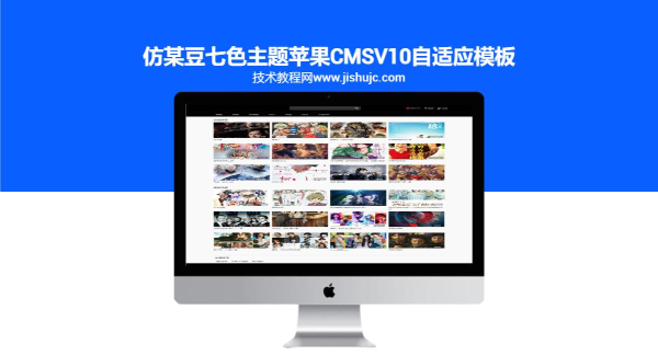 仿麻豆七色主题苹果cmsV10自适应模板