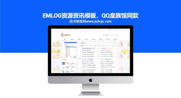 Emlog资源资讯模板,QQ皇族馆同款 自带技术导航功能