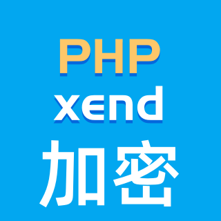 PHP代码加密:PHP XEND加密 无扩展加密