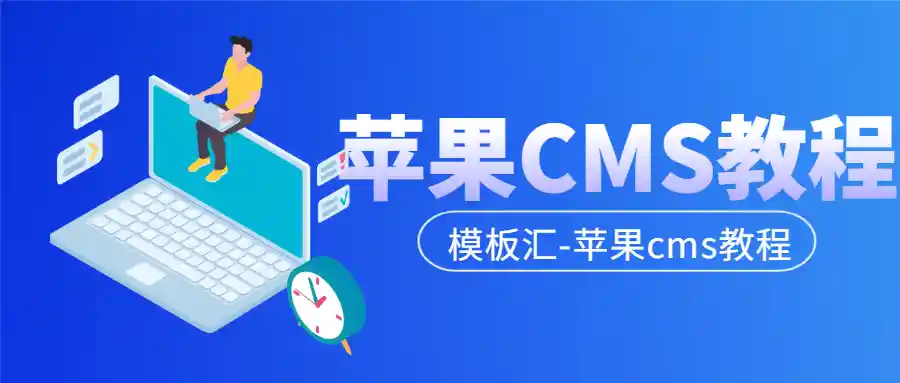 苹果 CMS 会员付费功能开发教程:搭建 VIP 影视付费系统全流程