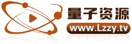 量子资源网-提供在线播放，下载资源采集，全网第一。