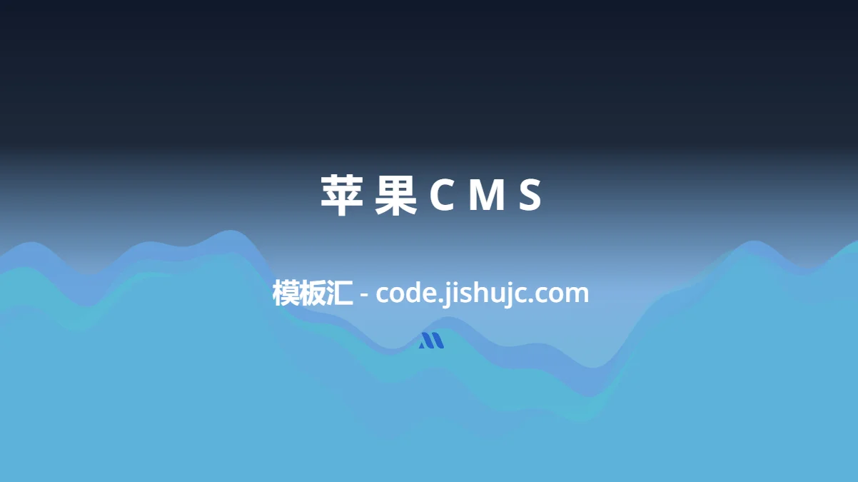 苹果 CMS 在线视频网站建设：SEO 优化 + 广告配置_盈利型网站搭建