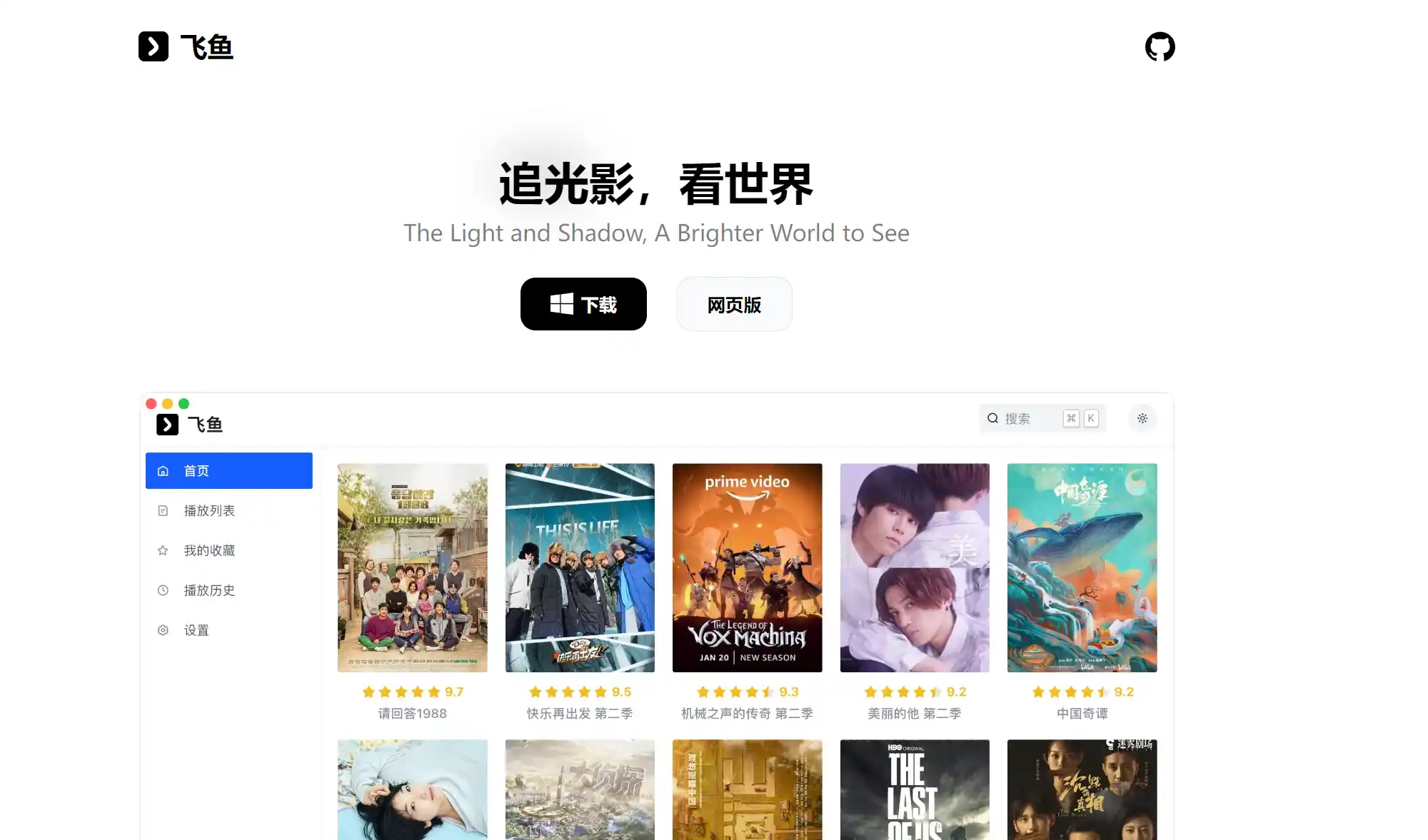 飞鱼: 实力派的跨端视频播放器，集成苹果CMS、飞飞CMS等视频源