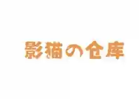 影猫の仓库-免费影视聚合搜索引擎 免费观影第一站