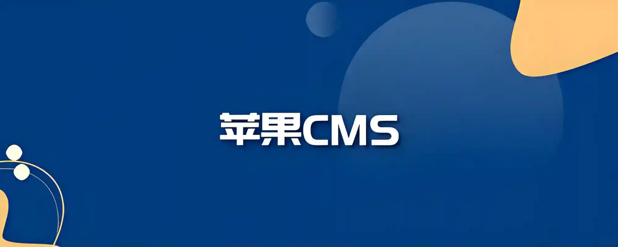 苹果CMS官方论坛关闭？最新动态与替代交流渠道汇总