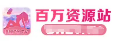 百万X站资源 无水印广告 每日更新