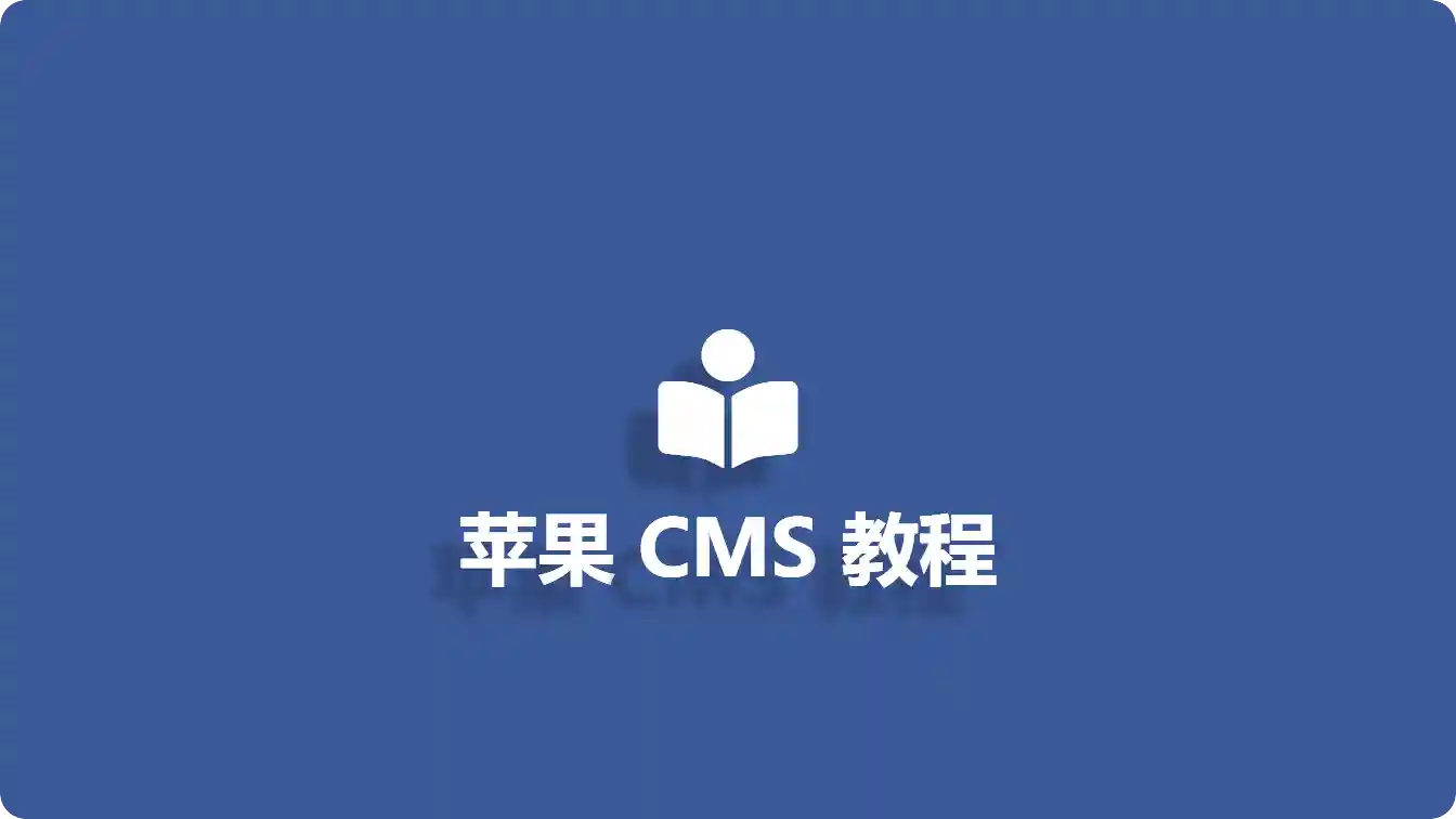 苹果 CMS 插件生态开发：从入门到自定义功能扩展