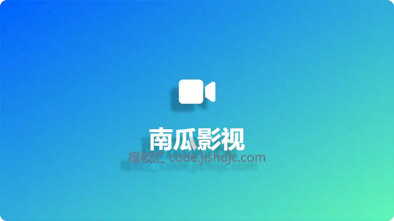 南瓜影视_免费高清电影电视剧在线观看平台_最新短剧每日更新