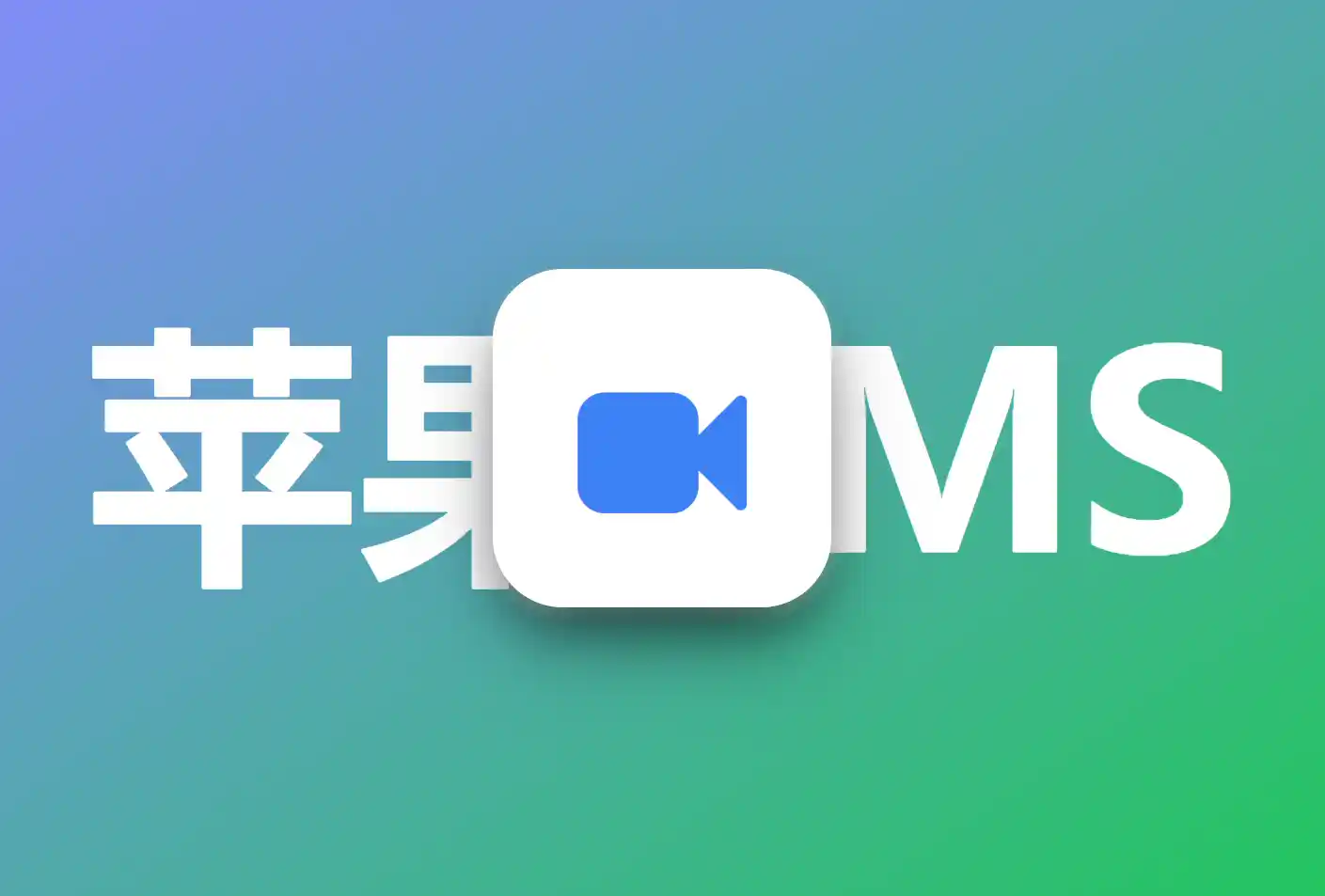 长期运营：苹果 CMS 生态与资源整合