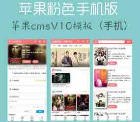 苹果CMSV10手机模板 粉红色风格影视视频网站模板