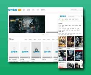 全民影视二开多功能苹果cms8模板