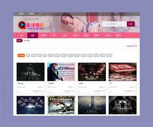 苹果cmsv8粉色视频网站模板