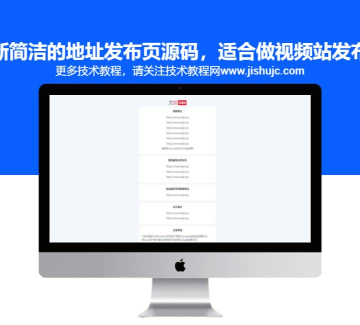 最新简洁的地址发布页源码，适合做视频站发布页