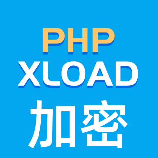 PHP扩展加密：PHP XLOAD加密
