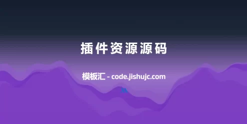 苹果cms10系统影视采集插件自动分类 萌芽采集插件Pro