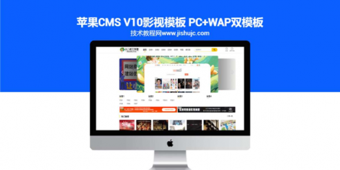 苹果CMS V10影视模板 PC+WAP双模板 仿英皇CMS模板 MG模板 整站源码