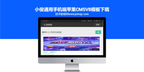 小俊通用手机端苹果CMSv8模板下载