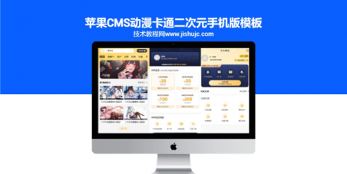 苹果cms动漫卡通二次元手机版模板
