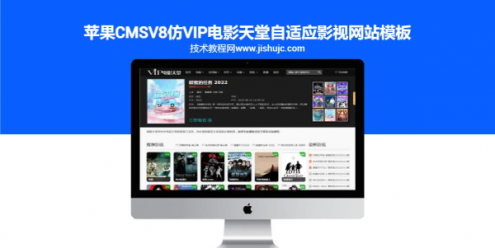 苹果CMSV8仿VIP电影天堂自适应影视网站模板