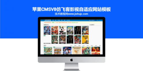 苹果CMSv8仿飞客影视自适应网站模板