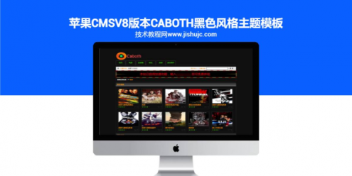苹果CMSV8版本caboth黑色风格主题模板