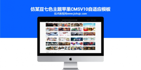 仿麻豆七色主题苹果cmsV10自适应模板