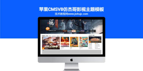 苹果CMSV8仿杰哥影视主题模板