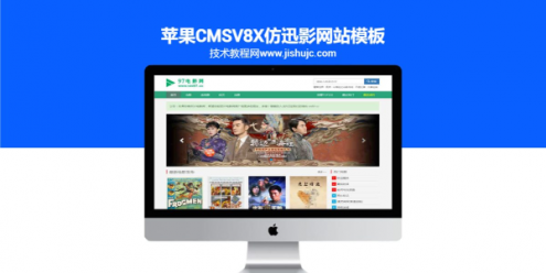 苹果CMSV8X仿迅影网站模板
