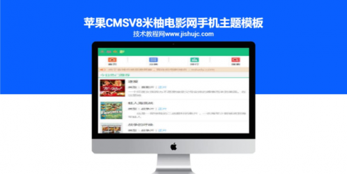 苹果CMSv8米柚电影网手机主题模板