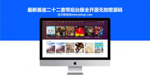 最新首途二十二套带后台版全开源无加密源码