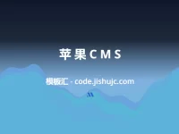 飞飞 CMS 采集教程 无广告影视模板 免费 CMS 模板下载