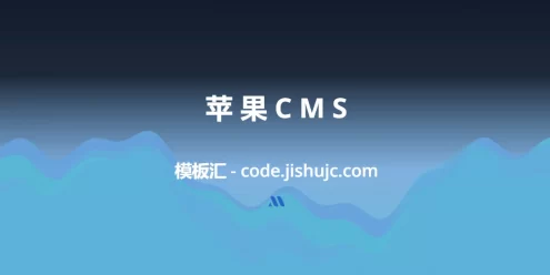 飞飞 CMS 采集教程 无广告影视模板 免费 CMS 模板下载