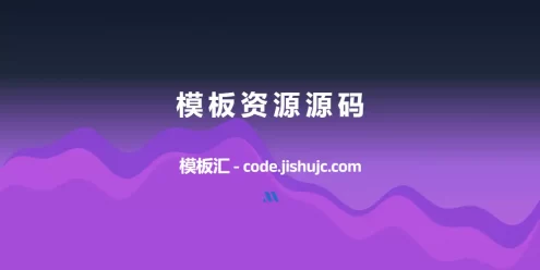 苹果CMS仿爱客响应式模板